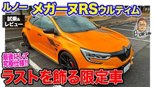 ルノー メガーヌRS ウルティム 【試乗ampレビュー】世界限定1976台 ラストを飾るルノースポール ECarLife with 五味やすたか [upl. by Burton96]