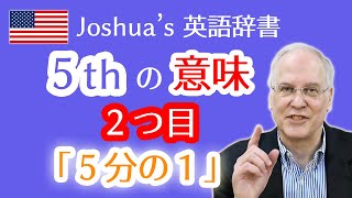 5thの意味②「5分の1」という名詞での使い方や読み方‼a fifth of whiskeyでウィスキーの750mlという意味になる例文 [upl. by Atte]