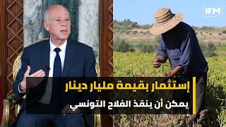 إستثمار بقيمة مليار دينار يمكن أن ينقذ الفلاح التونسي [upl. by Loleta663]