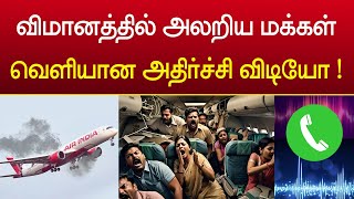 ஏர் இந்தியா விமானத்தில் உள்ளே அலறிய வீடியோ  Air india trichy to sharjah [upl. by Connell]