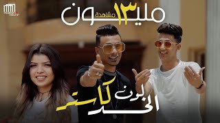 Ahmed Abdo amp Ali Adora  Official Clip   كليب مهرجان quot لون الخد كاستر quot احمد عبده  على قدورة [upl. by Jaddan]