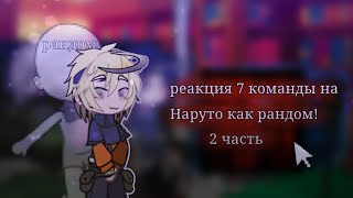 перзаливреакция 7 команды на Наруто как рандомускорено👾сасунару [upl. by Ancilin]