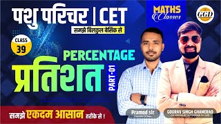 पशु परिचर  CET 2024  LDC  Percentage part 1  प्रतिशत पार्ट 1 समझे बिलकुल बेसिक से GGDclasses [upl. by Salisbarry206]