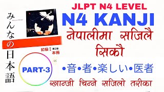 JLPT N4 Kanji  Japanese language kanji in Nepali  चित्र हेरेर सजिलै सिक्नुहोस। N4 kanji part 3 [upl. by Ndnarb839]