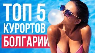 Болгария  топ 5 самых лучших курортов для незабываемого отдыха [upl. by Oivlis]