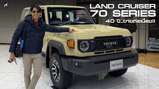 ยลโฉม Toyota Land Cruiser 70 Series ตำนานตัวลุย ขาย 40 ปีติดต่อกัน [upl. by Hurd]