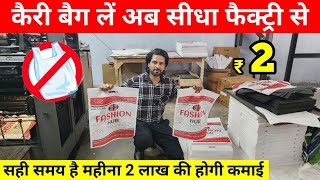 प्लास्टिक बैन के बाद तहलका मचाने वाला बिज़नेस  Cheapest Non Woven Bags  Carry Bag Business 2023 [upl. by Enelez]