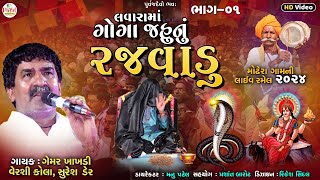 🔴Live  Gemar Khakadi  લવારામાં ગોગા જહૂનું રજવાડું ભાગ ૧  LIVE Ramel HD Video 2024PayalDigital [upl. by Pardner]