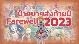 บ๊ายบายส่งท้ายปี 2023 Farewell 2023  Genshin Impact [upl. by Haggi]