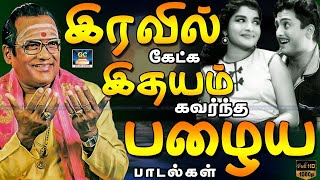 இரவில் கேட்க இதயம் கவர்ந்த பழைய பாடல்கள்  Tms Old Songs  Old Melody Songs  Sivaji  MSV [upl. by Raines]