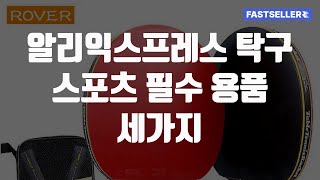 알리익스프레스 탁구 스포츠 필수 용품 세가지 [upl. by Ydnor]