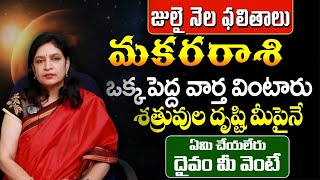 మకరరాశి ఒక పెద్ద వార్త వింటారు శత్రువులు దృష్టి మీపైనే మీరు ఏమి చేయలేరు దైవం మీ వెంటే జులై నెల [upl. by Alard544]