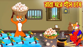 রান্না ঘরে হাঁস চাষ  Ranna Ghore Has Chas  Fox Cartoon  Rupkothar Golpo  Bangla Cartoon Golpo [upl. by Oirad]