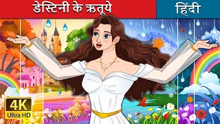 डेस्टिनी के ऋतूये  Seasons of Destiny in Hindi  HindiFairyTales [upl. by Krenek]