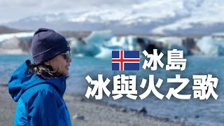 冰島地熱谷 冰與火之歌 【Part 4】Iceland 冰島環島之旅 2024 [upl. by Elvera]