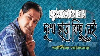 আসিফের অসাধারণ একটি গান II দুঃখ ছাড়া কিছু নেই II Asif Akbar II best bangla sad song [upl. by Rubens]