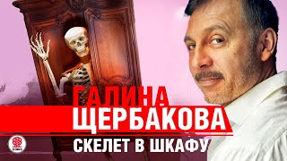 ГАЛИНА ЩЕРБАКОВА «СКЕЛЕТ В ШКАФУ» Аудиокнига читает Сергей Чонишвили [upl. by Nisen34]