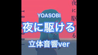 立体音響ver夜に駆けるYOASOBI 爆音推奨 イヤホン必須！ [upl. by Atterrol]