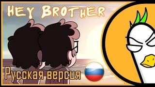 Gravity Falls — Hey Brother На русском [upl. by Julienne]