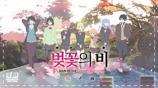 설레임요이타라맛스  벚꽃의 비 桜ノ雨 koreanver [upl. by Gilud89]