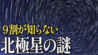 【実は不思議な星】北極星の謎について一緒に見に行きましょう！【９割が知らない】 [upl. by Clio661]