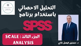 التحليل الاحصائي باستخدام برنامج SPSS الجزء الثالث  Scale Analysis [upl. by Saito871]