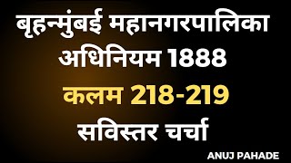 BMC Act 1888  बृहन्मुंबई महानगरपालिका अधिनियम 1888  कलम 218  कलम 219 सविस्तर चर्चा  Anuj Pahade [upl. by Names426]