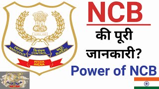 NCB क्या है पूरी जानकारी  What is NCB full information  Power of Narcotics Control Bureau ncb [upl. by Anikat138]