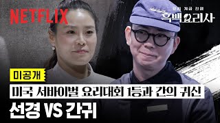 미공개 “간귀 맞네” 백종원이 인정한 ‘간귀’ VS 요리 경력 11년의 맛귀 ‘선경 롱게스트’  흑백요리사 요리 계급 전쟁  넷플릭스 [upl. by Tamma]