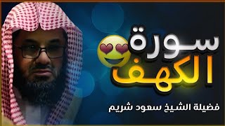 سورة الكهف ويس والرحمن والملك فضيلة الشيخ سعود الشريم ١٤٣٣هـ Sheikh Saud Shurai [upl. by Kcinnay870]