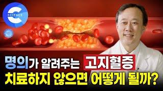 고지혈증이 무서운 이유  명의가 알려주는 원인과 치료 방법 약 복용  건강검진  콜레스테롤 [upl. by Certie171]