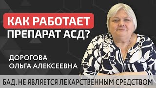 ☀️ АСД в профилактике и терапии – как действует препарат на организм АСД в профилактике и терапии [upl. by Geoffrey884]