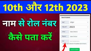 Name se roll number kaise pata kare 2023  how to find up board roll number by name [upl. by Lucrece]