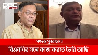 গণতন্ত্র পুনরুদ্ধারে বিএনপির সঙ্গে কাজ করতে তৈরি আছি হাছান মাহমুদ  DBC NEWS [upl. by Runstadler]