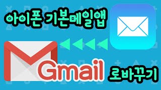 아이폰 기본 메일앱 바꾸는 방법 iOS14 [upl. by Ellebyam499]