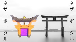 Minecraft How to Build a Japanese Torii Gate Nether Portal [upl. by Ayram858]