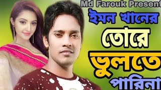 Tore Vulte Parina  Emon Khan  Bangla New Song  ইমন খানের কষ্টের গান 2024 [upl. by Enra]