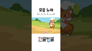 도도모음노래  재미있는 놀이한글  노래로 배우는 모음송 shorts [upl. by Ferd]