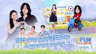 FULLSHOW Ep35 ខាយ ចាប់ចិត្តសុំស្នេហ៍ មុន្នីនាថ ដំបូង ជិះម៉ូតូដល់មុខផ្ទះខាងស្រី [upl. by Einyaj614]