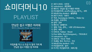 쇼미더머니10 노래모음 세미파이널  본선  음원미션  쇼미더머니9  가요 플레이리스트  PLAYLIST  SMTM10  SMTM9  KPOP [upl. by Aldwin]