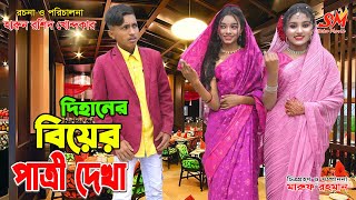 দিহান স্নেহার বিয়ে ১ম পর্ব  Dihaner biyer patri dekha  bengali fairy tales  dihan  bihan [upl. by Trisha]