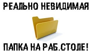 Создаем реально НЕВИДИМУЮ ПАПКУ на рабочем столе [upl. by Ocirema]