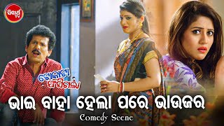 NEW FILM SCENE  ଭାଇ ବାହାହେଲା ପରେ ଭାଉଜର Bhai Baha Hela Pare Bhaujara  Film  Tokata Fasigala [upl. by Drhcir]