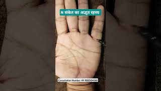 N संकेत का अद्भुत रहस्य II N sign mystery in Palmistry millionaire billionaire 9582104288 [upl. by Dania]