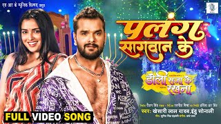 Palang Sagwan Ke  Khesari Lal Yadav Aamrapali Dubey  Doli Saja Ke Rakhna  FULL SONG  Movie Song [upl. by Gabrielli656]