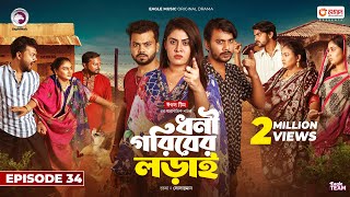 Dhoni Goriber Lorai  ধনী গরিবের লড়াই  EP 34  Eagle Team  Drama Serial  New Natok 2024 [upl. by Hussein]