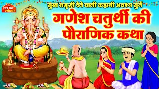 गणेश चतुर्थी की कहानी Ganesh Chaturthi Ki Kahani गणेश चतुर्थी की कथा  Ganesh Chaturthi Katha 2024 [upl. by Dnalwor]