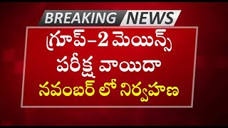 గ్రూప్2 మెయిన్స్ వాయిదా  APPSC Group2 Mains Exam Postpone  Exam Date in November 2024 [upl. by Anifesoj]