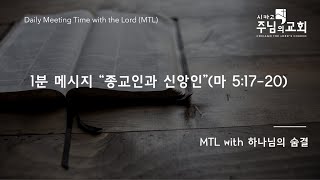 1분 묵상 “종교인과 신앙인” 2024년 9월 4일 MTL with 하나님의 숨결 [upl. by Goerke100]