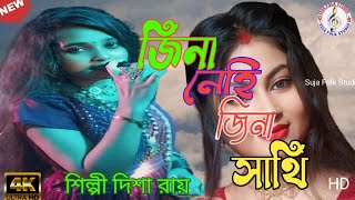 Jina Nehi Jina Sathi Tere Bina । জিনা নেহি জিনা সাথি । Disha Roy। দিশা রায় । Suja Folk Studio [upl. by Theodore140]